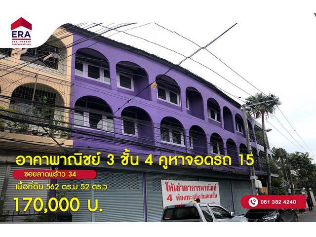 ให้เช่าอาคาพาณิชย์ 3 ชั้น 4 คูหา ซอยลาดพร้าว 34