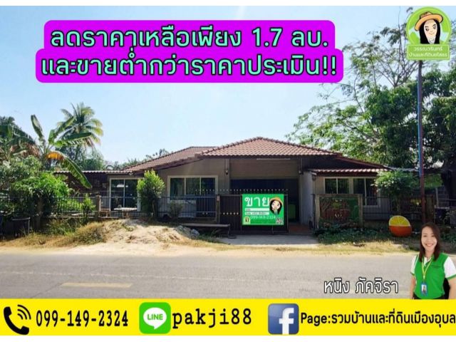 ลดราคาบ้านคำขวาง/วาริน และVายต่ำกว่าราคาประเมิน