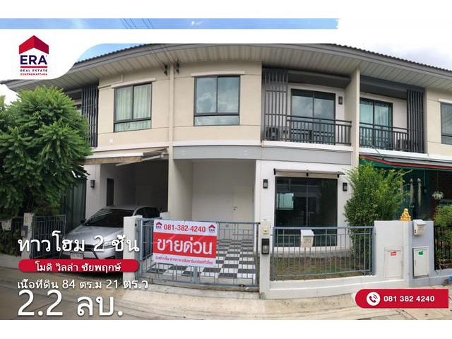 ทาวน์โฮม 2 ชั้น หมู่บ้านโมดิ วิลล่า ชัยพฤกษ์
