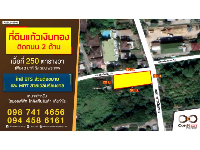 ขายที่ดิน ถมแล้ว 250 ตารางวา ถ.แก้วเงินทอง