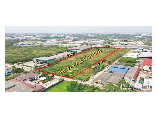 ขายที่สวย 7.5 ไร่ ในราคาต่ำกว่าท้องตลาด เหมาะสร้างโรงงาน/โกดัง/หมู่บ้าน สิ่งอำนวยความสะดวกครบ แถมใกล้เอกชัย-วัดโพธิ์แจ้
