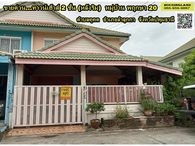 ขายทาวน์เฮ้าส์ 2 ชั้น หลังริม หมู่บ้านพฤกษา 20 ( ลำลูกกาคลองสอง )