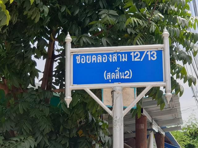 ขายด่วนที่ดิน 1 ไร่ ซ. คลองสาม 12/13 ราคา 2.5 ล้าน
