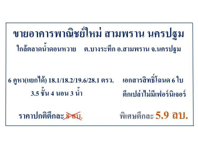 ด่วน! ขายอาคารพาณิชย์ใหม่ สามพราน นครปฐม