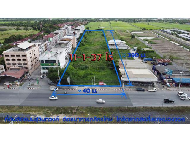 ขายที่ดินติดถนนสุวิทวงษ์ ถนน 8 เลน