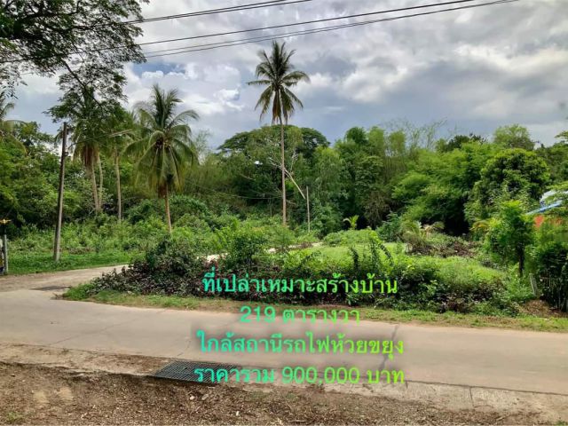 ที่เปล่าติดถนน 2 ด้านพิกัด ใกล้สถานีรถไฟห้วยขะยูง เนื้อที่ 219 ตรว.ราคาเพียง 900,000 เอกสารโฉนด