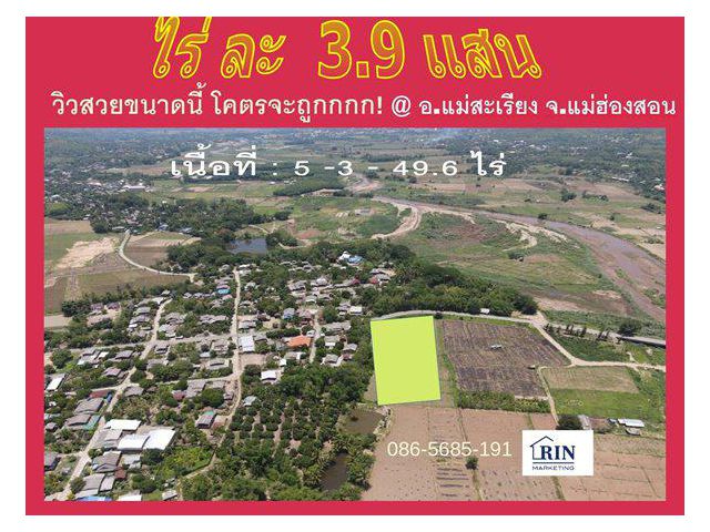 066-015 ขายที่ดินเเม่ฮ่องสอน วิวภูเขาโอบกอดติดทุ่งนา ใกล้แม่น้ำ 5-3-49 ไร่ ติดถนน ทล.แม่ฮ่องสอน 3106 ใกล้รร.บ้านไร่วิทยา