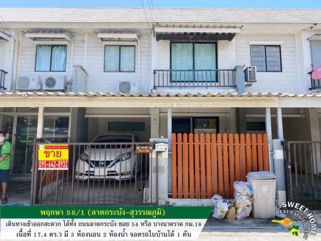 ขายทาวน์เฮ้าส์ 2 ชั้น พฤกษา 58/1 (ลาดกระบัง-สุวรรณภูมิ) เดินทางสะดวก เข้า-ออก ได้หลายเส้นทาง