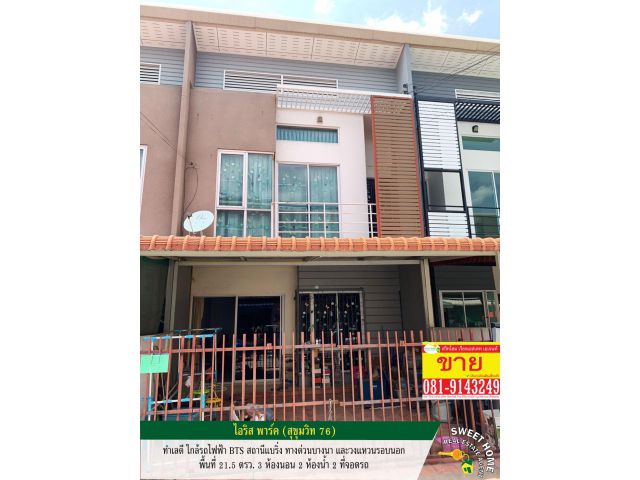 ขายทาวน์เฮ้าส์ 2 ชั้น ไอริส พาร์ค (สุขุมวิท 76) ทำเลดี ใกล้รถไฟฟ้า BTS สถานีแบริ่ง