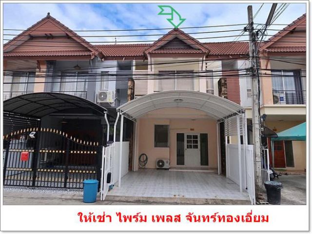 ให้เช่า ทาวน์เฮ้าส์ 2 ชั้น ม.ไพร์มเพลส ซอยจันทร์ทองเอี่ยม เดินทางสะดวก ใกล้รถไฟฟ้า พร้อมอยู่