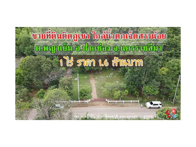 ขายที่ดินสวยๆติดภูเขา ใกล้น้ำตกเจ็ดสาวน้อย ต.พญาเย็น อ.ปากช่อง จ.นครราชสีมา เนื้อที่ 1 ไร่