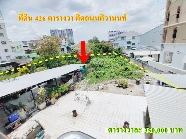 ขายด่วน!! ที่ดิน 426 ตารางวา ถนนติวานนท์