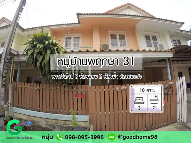 ขายทาวน์เฮ้าส์ 2 ชั้น บ้านพฤกษา 31 ถนนดาวทอง บ้านมือสอง ศาลายา 18 ตรว. 3 ห้องนอน 2 ห้องน้ำ