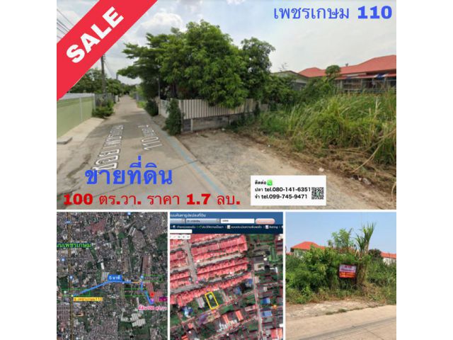 ขายที่ดินถูกมาก 100 ตารางวา เพชรเกษม 110 แยก 4 หนองแขม ราคาถูกมาก