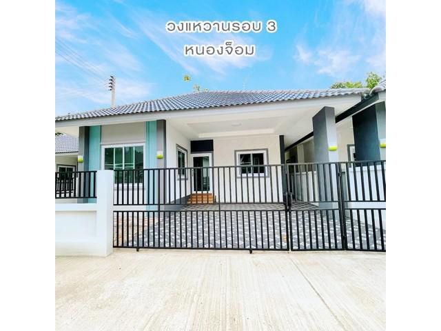T01355 ขายบ้านสร้างใหม่ วงแหวนรอบ 3 หนองจ๊อม