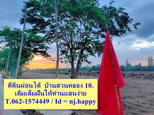 #ที่ดินผ่อนได้แปลงสวยเติมฝันให้ท่านได้มีที่ดินแสนง่าย  T.062-1574449