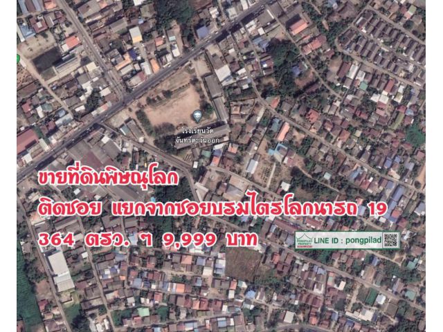 > ขายที่ดินพิษณุโลก ติดซอย แยกจากซอยบรมไตรโลกนารถ 19 364 ตรว. ๆ 9,999 บาท