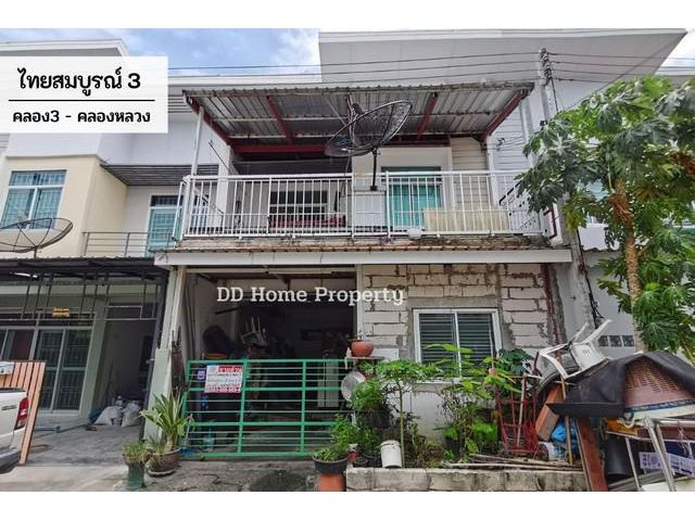 DD00466 ขาย หมู่บ้านไทยสมบูรณ์3 คลอง3-คลองหลวง