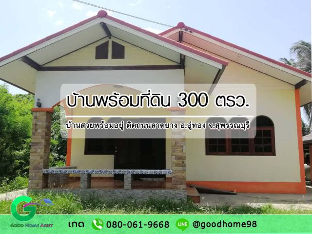ขายบ้านพร้อมที่ดิน 300 ตรว. บ้านชั้นเดียวพร้อมอยู่ ติดถนนลาดยาง อ.อู่ทอง จ.สุพรรณบุรี ขายถูกต่ำกว่าราคาประเมิน !!