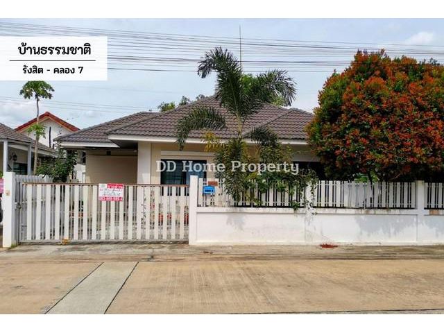 DD00452 ขาย หมู่บ้านบ้านธรรมชาติ รังสิต-คลอง7