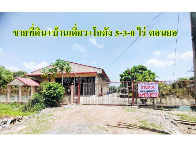 ขายด่วน บ้านเดี่ยว+โกดัง+ที่ดิน 5-3-0 ไร่ ดอนยอ นครนายก