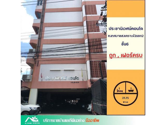ขายถูก 8 แสนบาท ประชานิเวศน์คอนโด31.15ตรม. ซอยเทศบาลสงเคราะห์2แยก2 เฟอร์ครบพร้อมอยุ่ ฟรีโอน