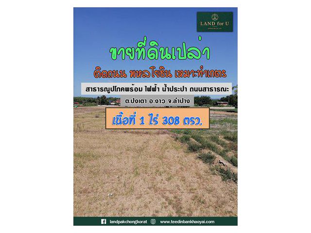 ขายที่ดินลำปาง ทำเลดี #ติดถ.พหลโยธิน #มีพื้นที่ด้านหลัง#ห่างจากอำเภอ 3.8 กม.