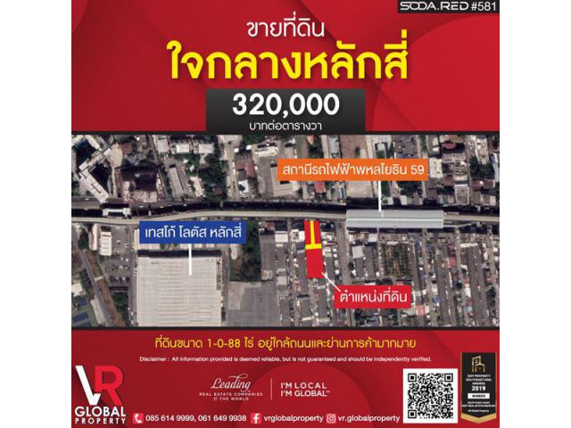 ขายที่ดิน ใจกลางหลักสี่ 488 ตร.ว. เหมาะแก่การสร้างที่พักอาศัยส่วนตัว หรืออาคารพาณิชย์ ใกล้ตลาดยิ่งเจริญ และกองทัพอากาศ โ