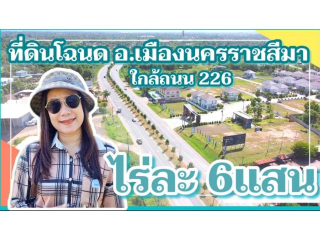 ขายที่ดินโฉนด(เมืองนครราชสีมา) ใกล้ถนน 226 ลงซอย 1 กม