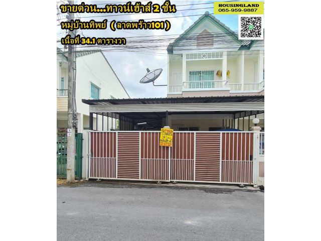 ขายบ้าน 2 ชั้น หมู่บ้านทิพย์ ซอยลาดพร้าว 101 ซอย 46 แยก 1 แขวงคลองจั่น เขตบางกะปิ กรุงเทพฯ