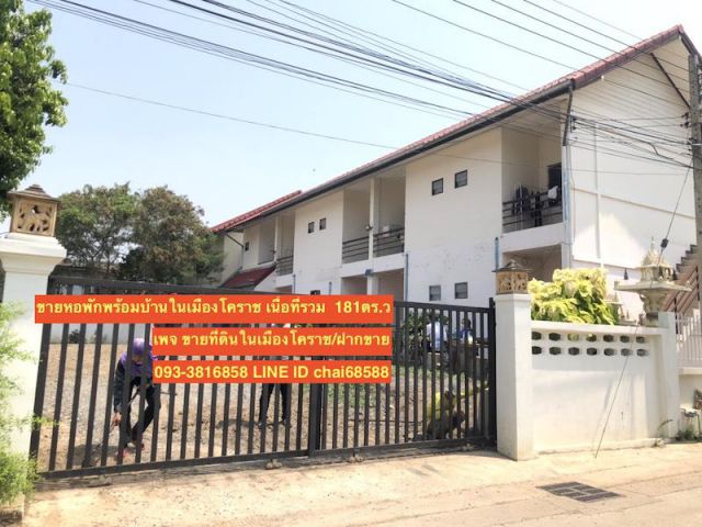 ###ขายหอพักพร้อมบ้าน เนื้อที่รวม 181ตรว.ในเมืองโคราช ใกล้ห้างเทอร์มินอล21###
