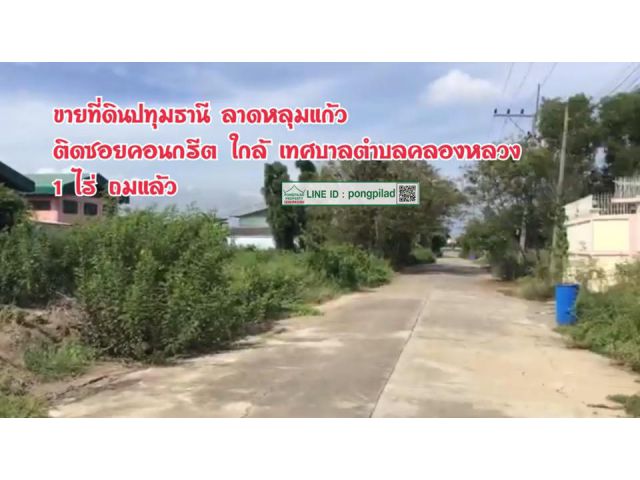 > ขายที่ดินปทุมธานี ลาดหลุมแก้ว ใกล้เทศบาลคลองพระอุดม ติดซอยคอนกรีต 1 ไร่ ถมแล้ว