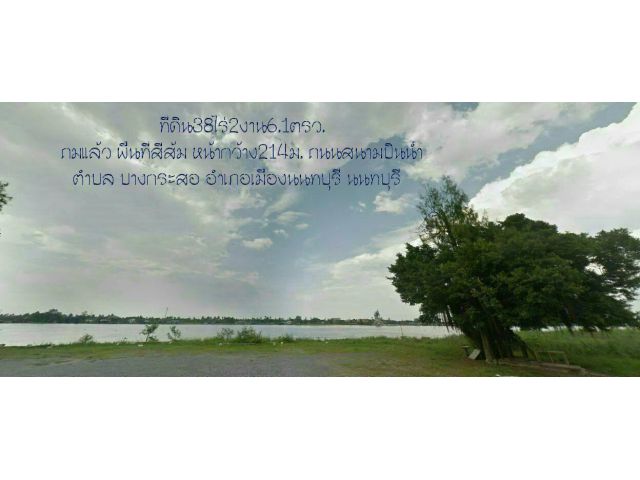 ขายที่ดิน38ไร่2งาน6.1ตรว. ถมแล้ว พื้นที่สีส้ม ริมแม่น้ำเจ้าพระยา หน้ากว้าง 214ม. ถนนสนามบินน้ำ ต.บางกระสอ อ.เมืองนนทบุรี