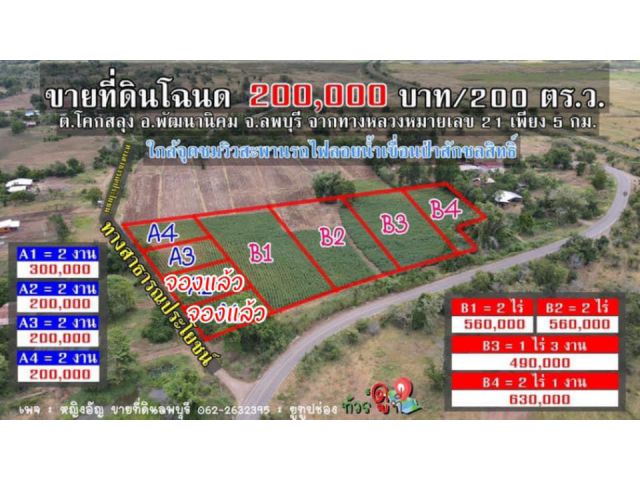 มาแล้วที่ดินสวยๆ ใกล้จุดชมวิวสะพานรถไฟลอยน้ำ เขื่อนป่าสักชลสิทธิ์ เริ่มต้นที่ 200,000 บาท / 200 ตร.ว.