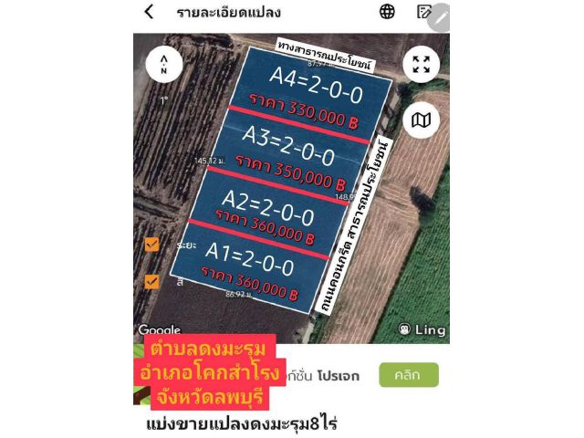 ที่ดินแบ่งขายล็อก เริ่มแบ่งที่ 1-2 ไร่ ราคาไร่ละ165,000-180,000฿ ตำบล ดงมะรุม อำเภอ โคกสำโรง ลพบุรี