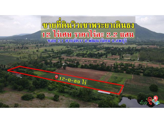 ขายที่ดินโฉนด  12 ไร่ เศษ อ.พัฒนานิคม จ.ลพบุรี  ในราคาไร่ละ 220,000 บาท เท่านั้น