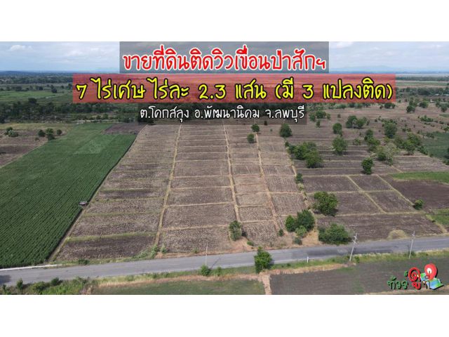 ายที่ดินโฉนดแปลงสวย เห็นวิวสะพานรถไปลอยน่้ำเขื่อนป่าสัก ฯ ต.โคกสลุง อ.พัฒนานิคม จ.ลพบุรี