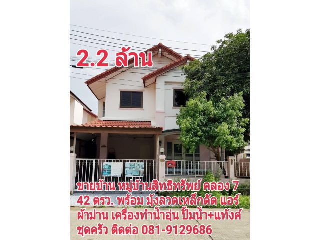 ขายด่วน บ้าน 2 ชั้น หมู่บ้านสิทธิทรัพย์ ขนาด 42 ตรว. ลำลูกกา ปทุมธานี โทร 081-9129686