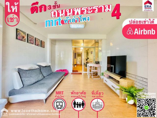 ให้เช่าตึก3ชั้น ถ.พระราม4 ใกล้ MRTหัวลำโพง เพียง 400 เมตร พื้นที่10.9ตรว. ทำเลดีอยู่ย่านใจกลางเมือง