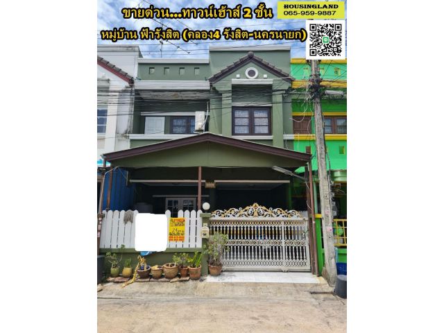 ขายบ้านทาวน์เฮ้าส์ 2 ชั้น หมู่บ้านฟ้ารังสิต คลอง4 ถนนรังสิต-นครนายก