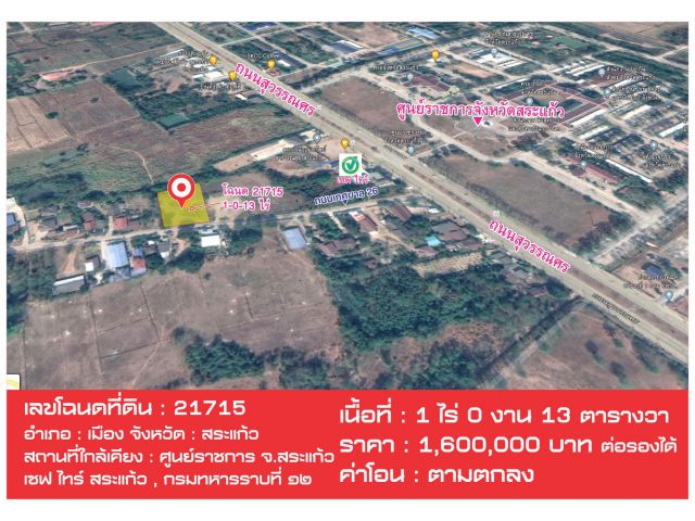 ขายที่ 1 ไร่ ซอยตรงข้าม ศาลากลางจ.สระแก้ว