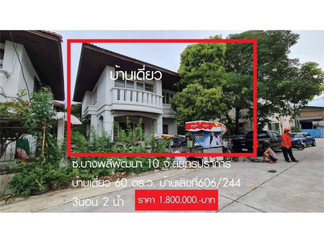 PR455 ขายบ้านเดี่ยวซอยบางพลีพัฒนา 10 จ.สมุทรปราการ