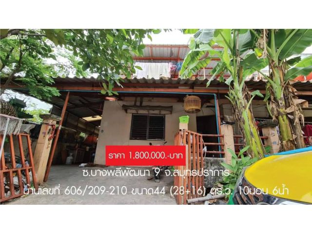 PR456 ขายบ้านเดี่ยวซอยบสงพลีพัฒนาซอย 9 บางเสาธง จ. สมุทรปราการ