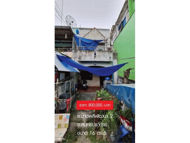 PR457 ขายทาวน์เฮ้าส์ ซอยพัฒนา 2 บางเสาธง สมุทรปราการ