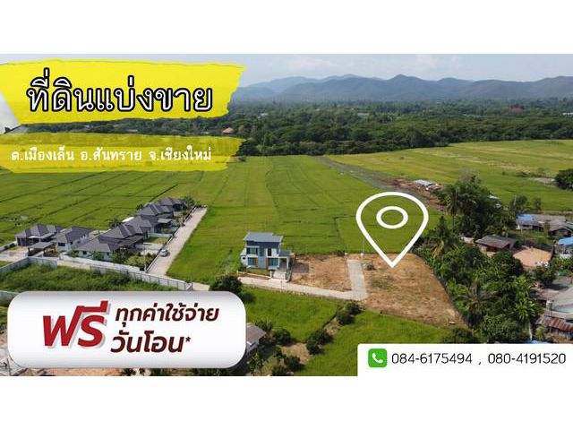 ขายที่ดินพร้อมสร้างบ้าน อ.สันทราย
