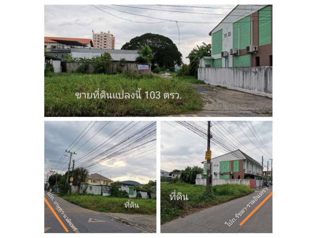 ขายด่วน!! ที่ดินแปลงหัวมุม 103 ตรว.ถนนนวมินทร์ 70 แยก 5 ทำเลดีเข้าออกได้หลายทาง
