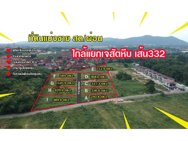 สด/ผ่อน ขายที่ดิน สัตหีบ ใกล้แยกเจสัตหีบ เส้น332 (เจ้าของขายเอง)