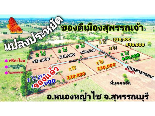 ที่ดินแบ่งขายขนาด 1-3 ไร่ ราคาถูก สุพรรณบุรี