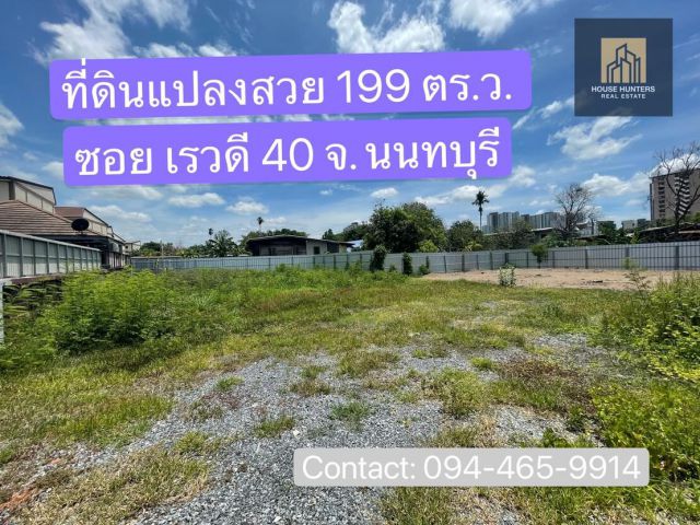 ขายที่ดินสวย สภาพแวดล้อมดี ทำเลเยี่ยม ขนาด 199 ตร.ว.ในซอย เรวดี 40 ทำเลดี เข้า ออก ได้ 2 ทาง ซอย เรวดี 40และ 42
