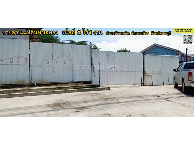 ขายที่ดิน 2 ไร่ 1 งาน ติดถนนสุขุมวิท อ่างศิลา บางแสน ตำบลบ้านเสม็ด อำเภอเมือง จังหวัดชลบุรี